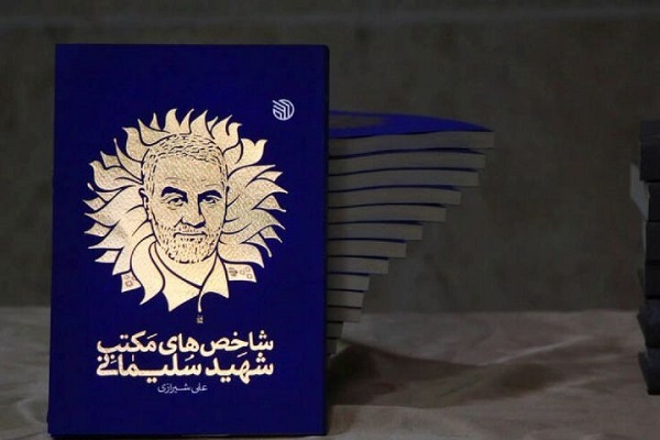 کتاب شاخصهای مکتب شهید سلیمانی کتاب شاخصهای مکتب شهید سلیمانی