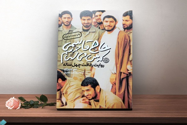 کتاب حاج قاسمی که من میشناسم کتاب حاج قاسمی که من میشناسم