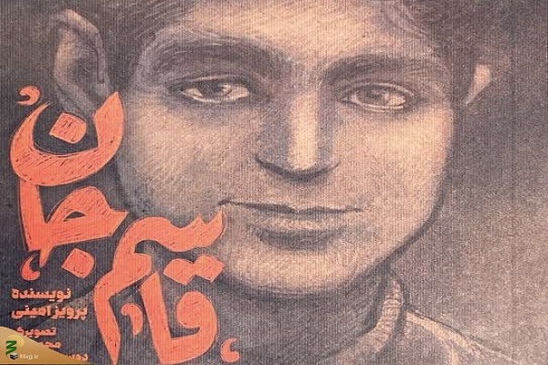 کتاب «قاسم جان» در سازمان حج و زیارت رونمایی میشود کتاب «قاسم جان» در سازمان حج و زیارت رونمایی میشود