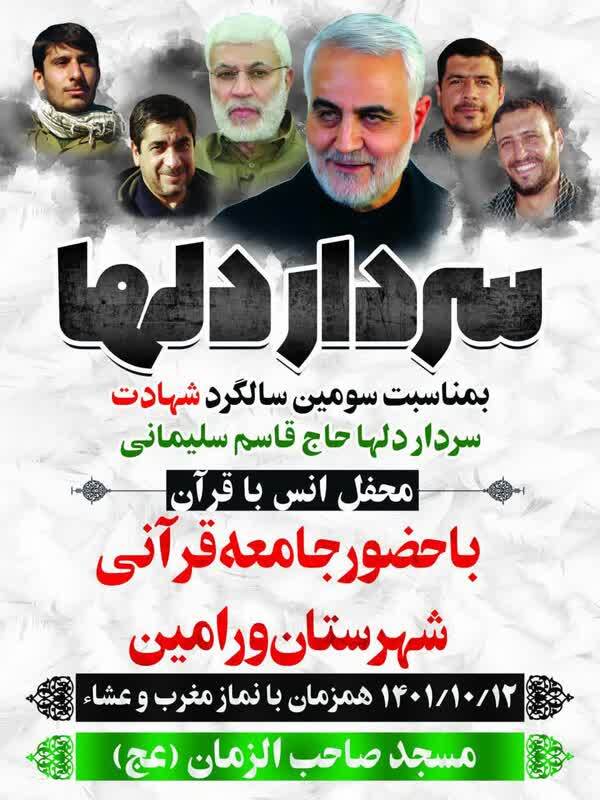 محفل انس با قرآن «سردار دلها» به یاد شهید سلیمانی برگزار میشود محفل انس با قرآن «سردار دلها» به یاد شهید سلیمانی برگزار میشود