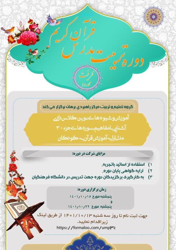 دوره‌ تربیت مدرس قرآن کریم برگزار می‌شود