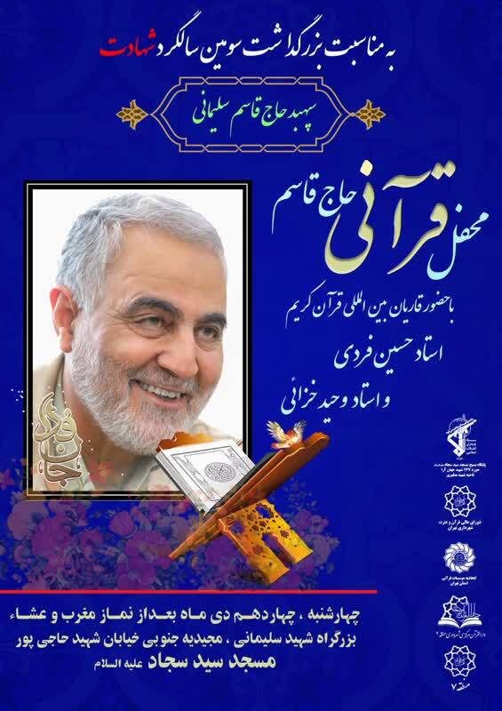 محفل قرآنی «حاج قاسم» با حضور قاریان بین‌المللی برگزار می‌شود