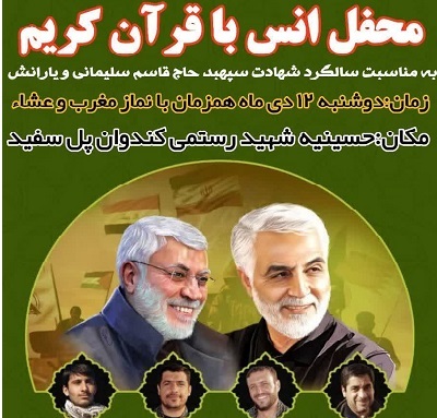 برپایی محفل انس با قرآن کریم در سالروز شهادت سردار دلها و یارانش برپایی محفل انس با قرآن کریم در سالروز شهادت سردار دلها و یارانش