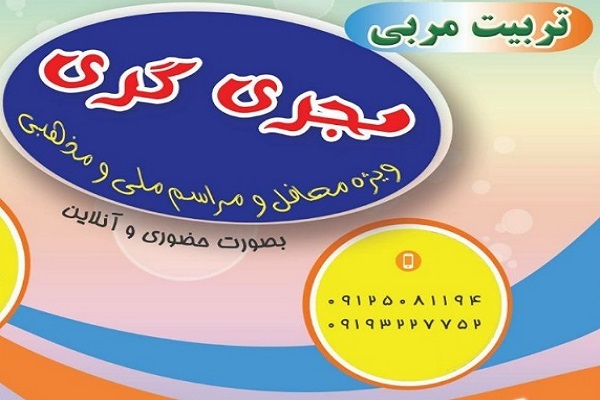 دوره‌های تربیت مجری‌گری از سوی مؤسسه رضوان تهران