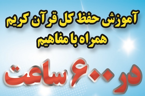 آموزش حفظ قرآن در 600 ساعت