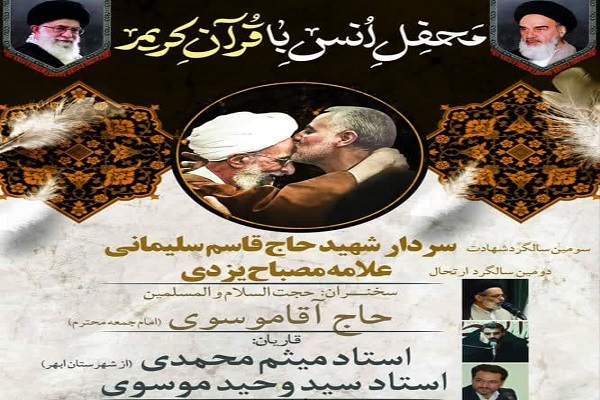 برگزاری محفل انس با قرآن به مناسبت شهادت سردار سلیمانی برگزاری محفل انس با قرآن به مناسبت شهادت سردار سلیمانی