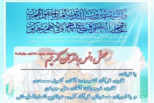 برگزاری محفل قرآنی در مهدیه صاحب‌الزمان(عج) کرمان