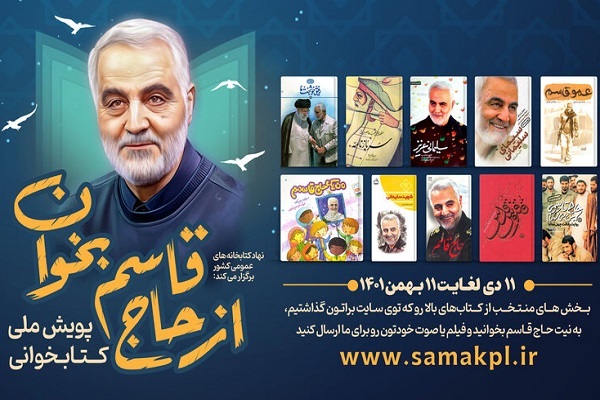 آغاز پویش ملی «از حاج قاسم بخوان» آغاز پویش ملی «از حاج قاسم بخوان»