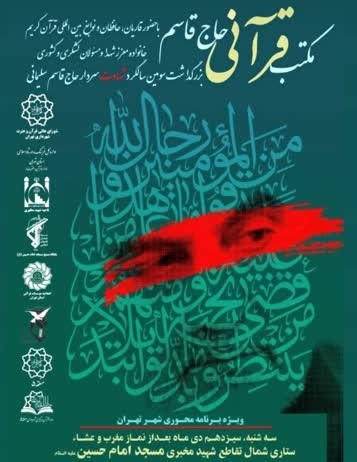 اجرای برنامه محوری «مکتب قرآنی حاج قاسم» در پایتخت اجرای برنامه محوری «مکتب قرآنی حاج قاسم» در پایتخت