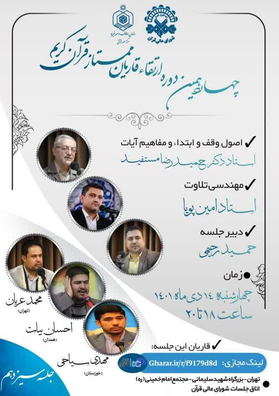 سیزدهمین جلسه از چهاردهمین دوره ارتقای قاریان قرآن برگزار میشود سیزدهمین جلسه از چهاردهمین دوره ارتقای قاریان قرآن برگزار میشود