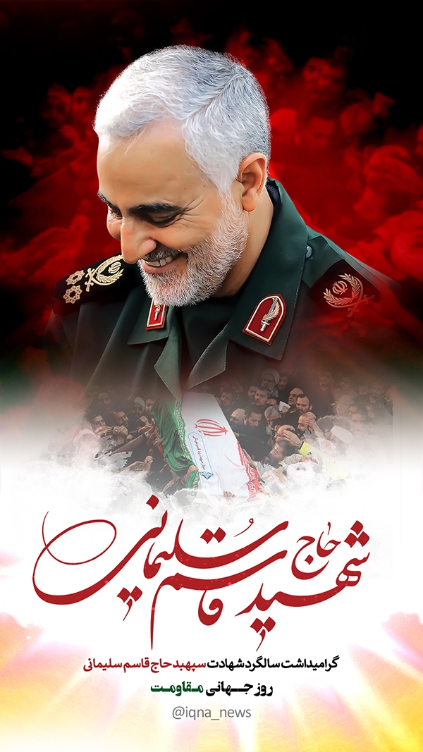 شهید سپهد قاسم سلیمانی