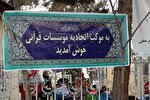 موکب قرآنی «مکتب سلیمانی، زندگی قرآنی» در کرمان راه‌اندازی شد