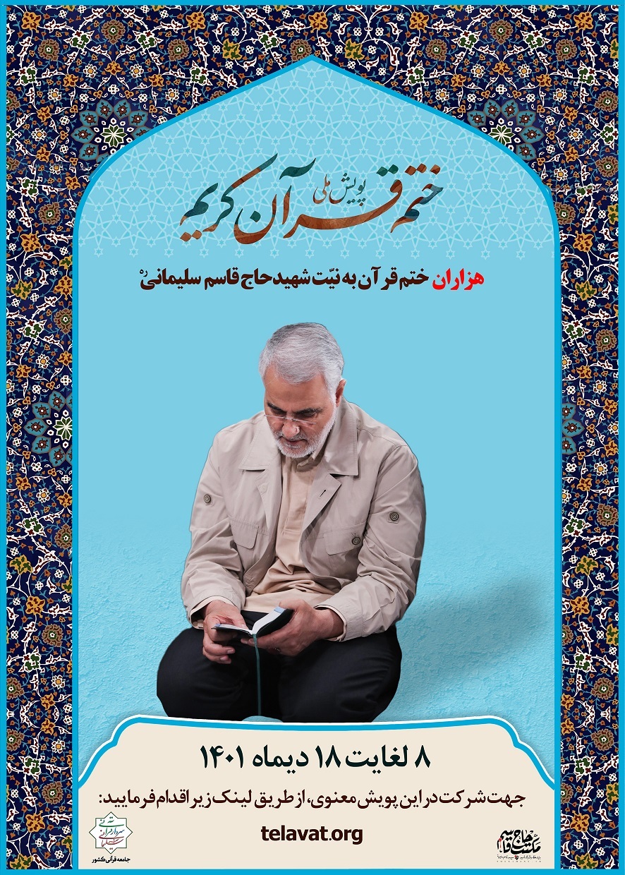 راهاندزی پویش ملی هزاران ختم قرآن کریم هدیه به روح پر فتوح شهید سلیمانی راهاندزی پویش ملی هزاران ختم قرآن کریم هدیه به روح پر فتوح شهید سلیمانی