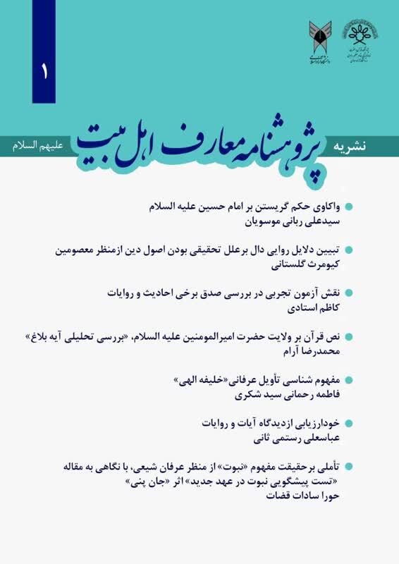 اولین شماره پژوهشنامه معارف اهلبیت(ع) منتشر شد اولین شماره پژوهشنامه معارف اهلبیت(ع) منتشر شد
