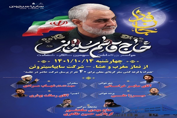 بزرگداشت سالگرد شهادت سردار سلیمانی