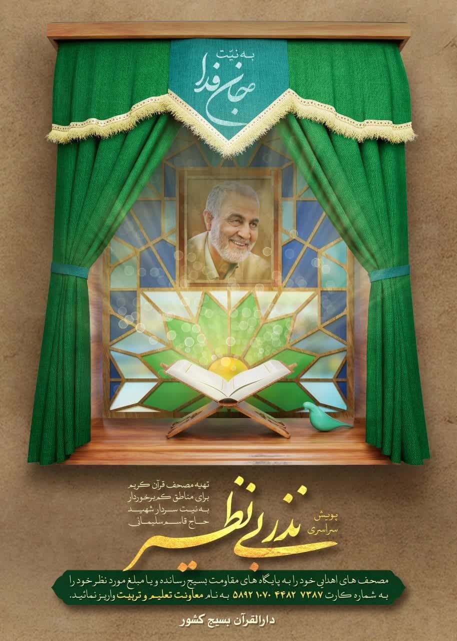 اجرای پویش «نذر بینظیر» از سوی دارالقرآن بسیج + فیلم اجرای پویش «نذر بینظیر» از سوی دارالقرآن بسیج + فیلم