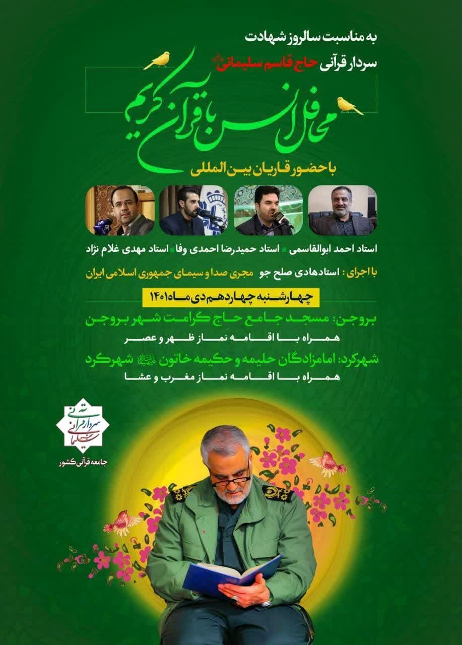 برگزاری محافل انس با قرآن کریم با حضور قاریان بینالمللی در شهرکرد وبروجن برگزاری محافل انس با قرآن کریم با حضور قاریان بینالمللی در شهرکرد وبروجن