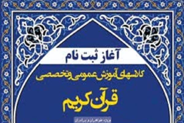 آغاز ثبت نام کلاسهای آموزش قرآن در دانشگاه تبریز آغاز ثبت نام کلاسهای آموزش قرآن در دانشگاه تبریز
