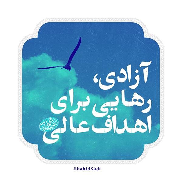 آزادی، رهایی برای اهداف عالی