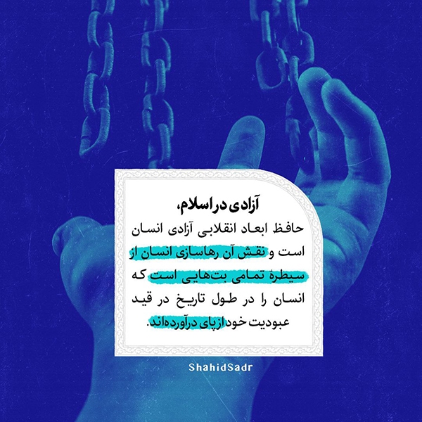 آزادی، رهایی برای اهداف عالی