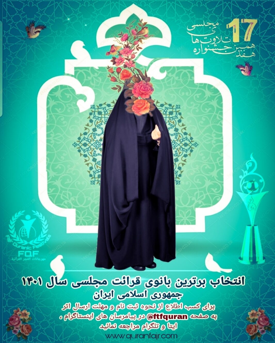 ارسالی//فوری//آغاز ثبتنام انتخاب برترین بانوی تلاوت مجلسی جمهوری اسلامی ایران ارسالی//فوری//آغاز ثبتنام انتخاب برترین بانوی تلاوت مجلسی جمهوری اسلامی ایران