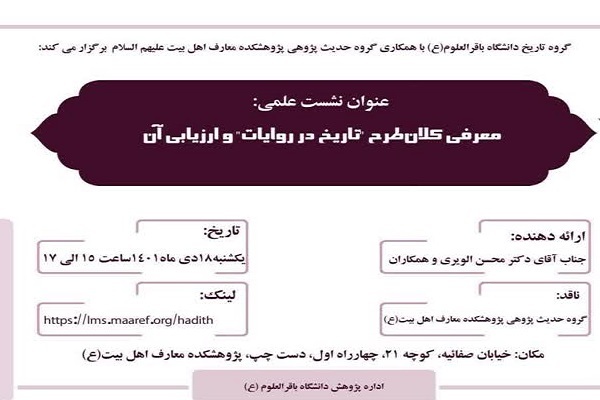 نشست «معرفی کلان‌طرح «تاریخ در روایات» برگزار می‌شود