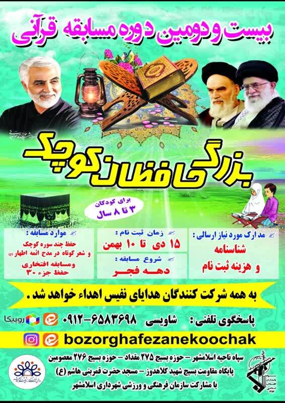 مسابقه قرآنی «بزرگ حافظان کوچک» برگزار میشود مسابقه قرآنی «بزرگ حافظان کوچک» برگزار میشود