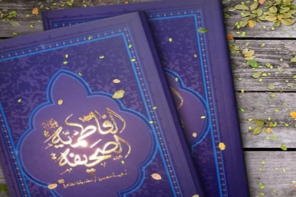 صحیفه فاطمیه