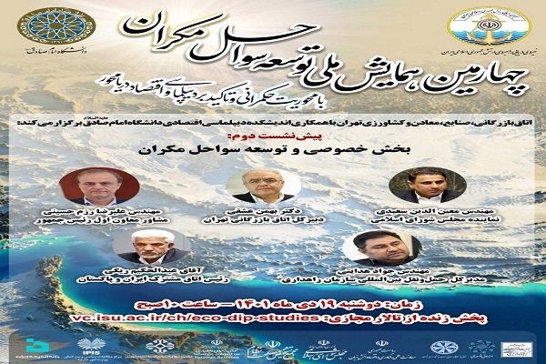 بخش خصوصی و توسعه سواحل مکران