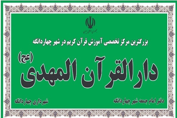 دارالقرآن المهدی(عج) چهاردانگه