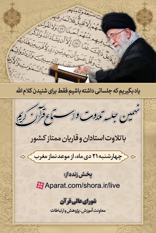 نهمین جلسه تلاوت و استماع قرآن برگزار میشود نهمین جلسه تلاوت و استماع قرآن برگزار میشود
