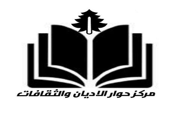 مرکز گفتوگوی ادیان لبنان مرکز گفتوگوی ادیان لبنان