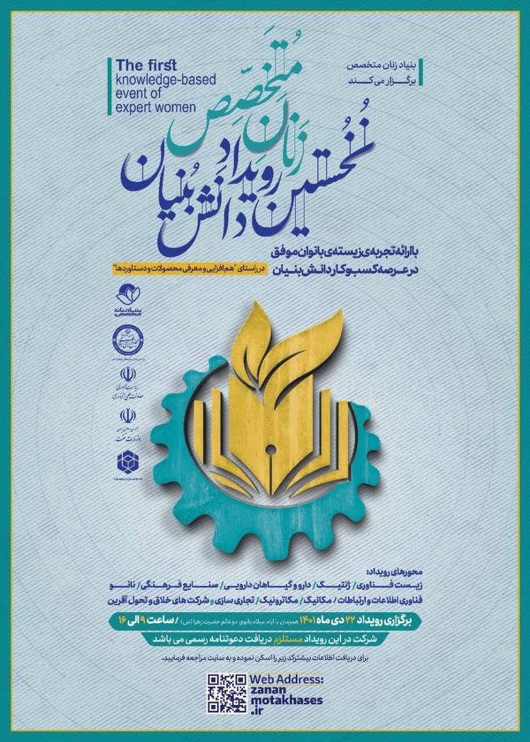نخستین رویداد دانشبنیان زنان متخصص برگزار میشود نخستین رویداد دانشبنیان زنان متخصص برگزار میشود