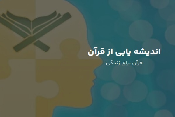 اندیشه‌یابی از قرآن