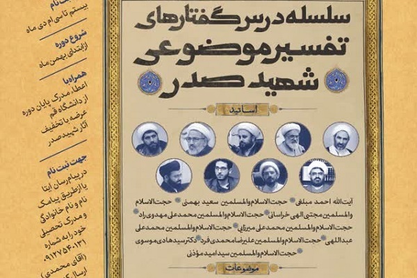 سلسله درس‌گفتارهای تفسیر موضوعی شهید صدر برگزار می‌شود