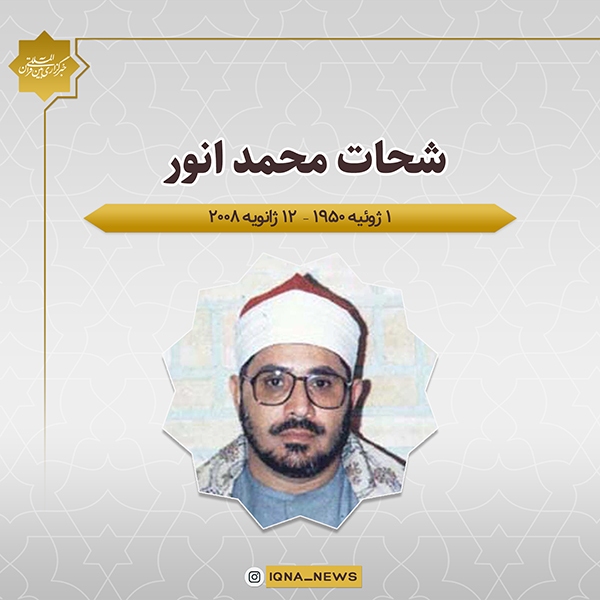 شحات محمد انور