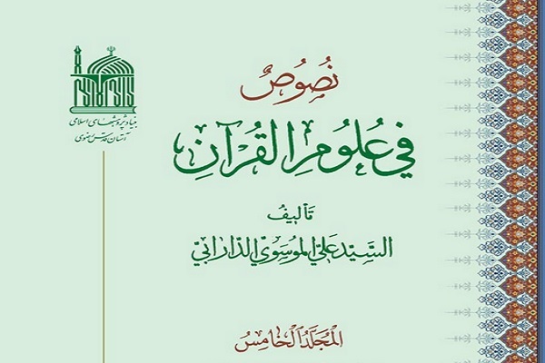 کتاب نصوص فی علوم القرآن تألیف سید علی موسوی دارابی کتاب نصوص فی علوم القرآن تألیف سید علی موسوی دارابی
