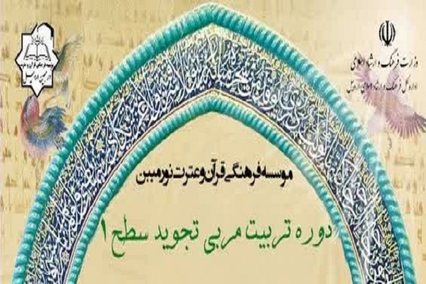 دوره تربیت مربی تجوید