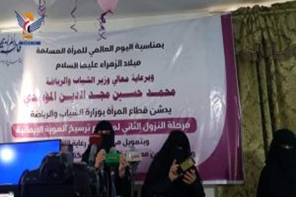 بانوان یمنی بر هوشیاری برابر جنگ نرم دشمنان غربی علیه زن مسلمان تاکید کردند/آماده بانوان یمنی بر هوشیاری برابر جنگ نرم دشمنان غربی علیه زن مسلمان تاکید کردند/آماده