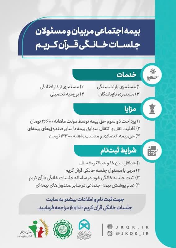 پاسخ به برخی سوالات مطورحه در «طرح بیمه اجتماعی مسئولین و مربیان جلسات خانگی قرآن کریم» پاسخ به برخی سوالات مطورحه در «طرح بیمه اجتماعی مسئولین و مربیان جلسات خانگی قرآن کریم»