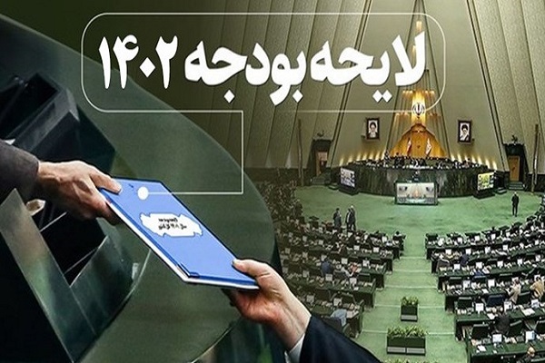 لایحه بودجه 1402 کل کشور