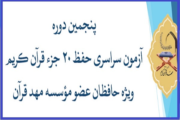 آزمون سراسری حفظ ۲۰ جزء مؤسسه مهد قرآن