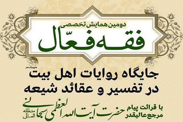 همایش«فقه فعال ۲» برگزار میشود همایش«فقه فعال ۲» برگزار میشود
