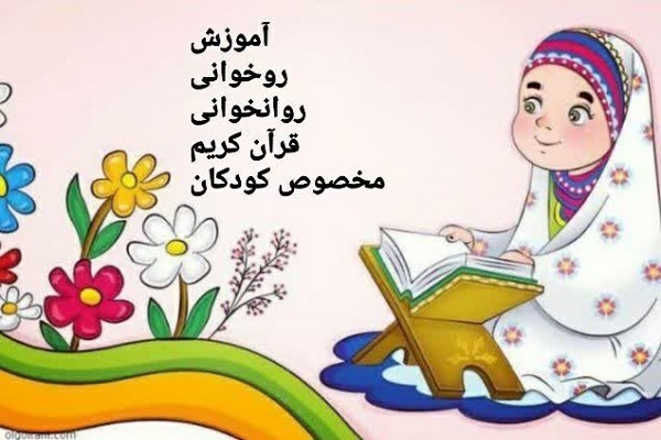 دوره زمستانه روان‌خوانی قرآن