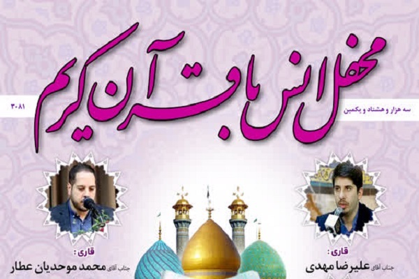 محفل انس با قرآن