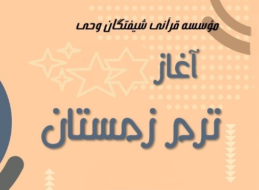 ترم زمستانه مؤسسه شیفتگان وحی قم