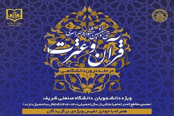 اعلام جزئیات جشنواره قرآنی دانشجویان دانشگاه صنعتی شریف اعلام جزئیات جشنواره قرآنی دانشجویان دانشگاه صنعتی شریف