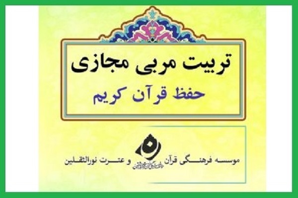 دوره تربیت مربی مجازی حفظ قرآن دوره تربیت مربی مجازی حفظ قرآن