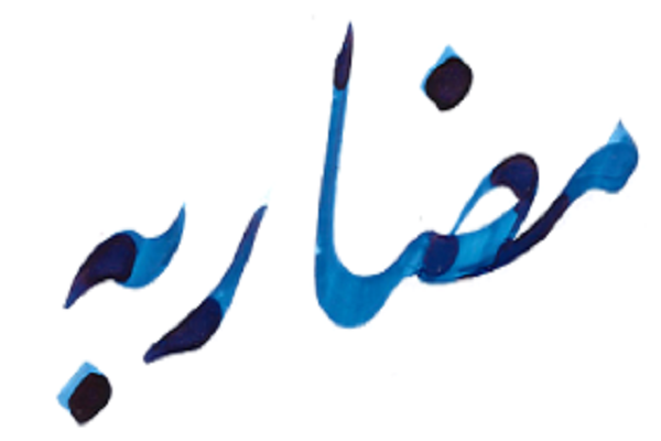 شروط سه‌گانه پیش از انجام مضاربه