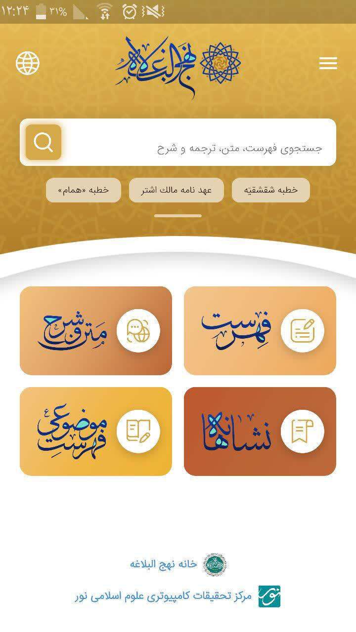 قابلیت‌های جذاب در نسخه جدید نرم‌افزار اندرویدی نهج البلاغه